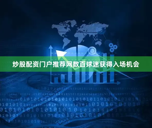 炒股配资门户推荐网数百球迷获得入场机会
