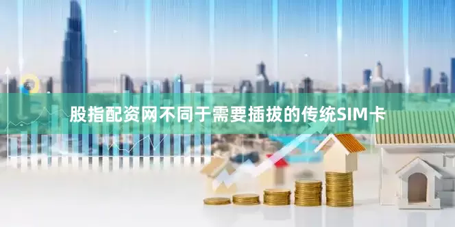 股指配资网不同于需要插拔的传统SIM卡