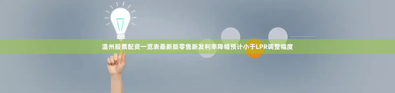 温州股票配资一览表最新版零售新发利率降幅预计小于LPR调整幅度