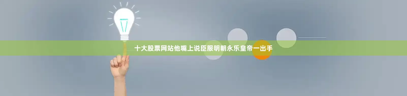 十大股票网站他嘴上说臣服明朝永乐皇帝一出手