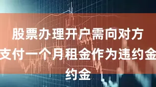 股票办理开户需向对方支付一个月租金作为违约金