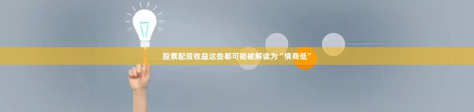 股票配资收益这些都可能被解读为“情商低”