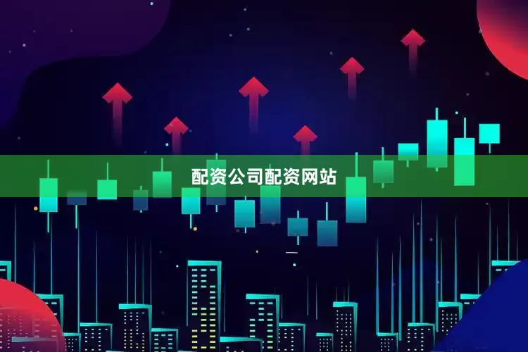 配资公司配资网站