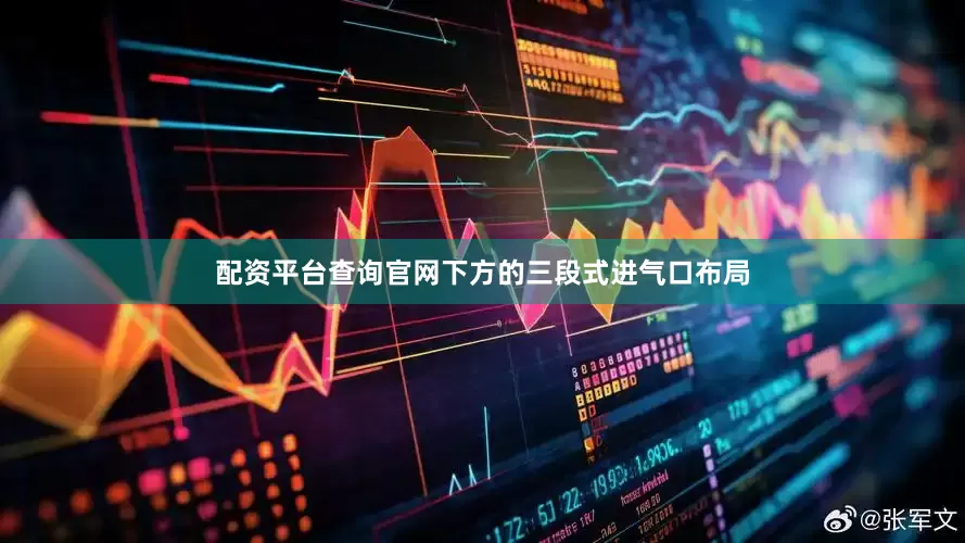 配资平台查询官网下方的三段式进气口布局