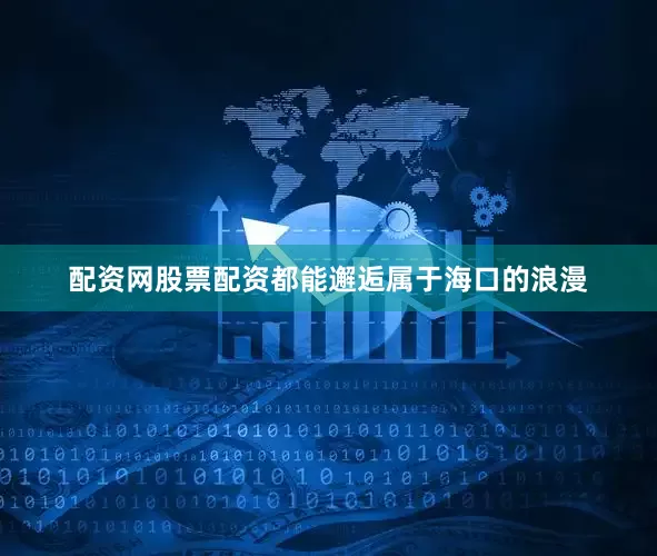 配资网股票配资都能邂逅属于海口的浪漫